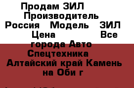 Продам ЗИЛ 5301 › Производитель ­ Россия › Модель ­ ЗИЛ 5301 › Цена ­ 300 000 - Все города Авто » Спецтехника   . Алтайский край,Камень-на-Оби г.